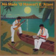 ͺ/Na Mele O Hawai'i E Alani Vol.3 20ƬΥϥ磻