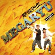MEGARYU「メガ・ベスト～我流全集～」2枚組 レア Amazon.co.jp: メガ・ベスト~我流全集~: ミュージック