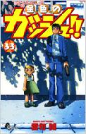 金色のガッシュ!! 33 少年サンデーコミックス : 雷句誠