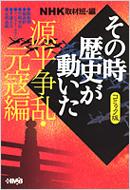 Nhkその時歴史が動いたコミック版 源平争乱 元寇編 ホーム社漫画文庫 加藤礼次朗 春日光広 池原しげと 田辺節雄 井沢まさみ ながいのりあき Hmv Books Online