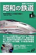 映像でよみがえる昭和の鉄道 回顧と明日への展望 第8巻 昭和の鉄道から