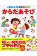 からだあそび 小学館のおやこ図鑑プチNEO : 今井和子 | HMV&BOOKS