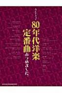 80年代洋楽定番曲あつめました。 バンド・スコア | HMV&BOOKS online