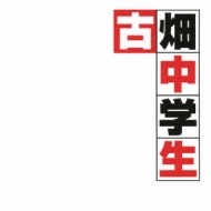 Fuji Tv Drama[furuhata Chuugakusei]original Soundtrack