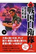 続 戦国自衛隊 4 セブン文庫 田辺節雄 半村良 Hmv Books Online Online Shopping Information Site English Site