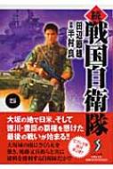 続戦国自衛隊 5 セブン文庫 田辺節雄 半村良 Hmv Books Online