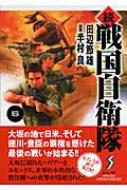 続戦国自衛隊 6 セブン文庫 : 田辺節雄 / 半村良 | HMV&BOOKS online