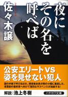 夜にその名を呼べば ハヤカワ文庫JA : 佐々木譲 | HMV&BOOKS online ...