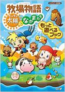 牧場物語 キラキラ太陽となかまたち もっと遊べるブック スタジオwow 編 Hmv Books Online
