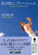 あの虹に、ティ-・ショット