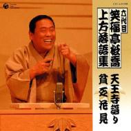 六代目 笑福亭松喬 上方落語名演集 Amazon.co.jp: 六代目 笑福亭松喬 / 上方落語集: ミュージック
