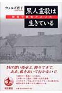 黒人霊歌は生きている 歌詞で読むアメリカ(ウェルズ恵子 著