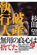 破産執行人 講談社文庫 杉田望 Hmv Books Online