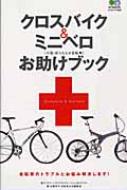 クロスバイク & ミニベロお助けブック 小径・折りたたみ自転車