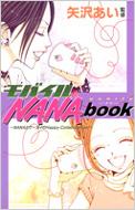 【中古】 モバイルＮＡＮＡ　ｂｏｏｋ Ｎａｎａとケータイのｈａｐｐｙ　ｃｏｌｌａｂｏｒａ/集英社/矢沢あい 中古】 モバイルNANA book Nanaとケータイの