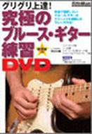 Kyukyoku No Blues Guitar Renshu Dvd