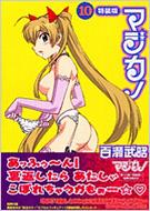 マジカノ 10 プレミアムkc 特装版 百瀬武昭 Hmv Books Online