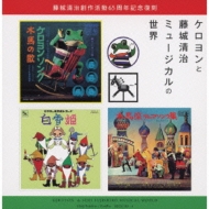 ケロヨンと藤城清治ミュージカルの世界 | HMV&BOOKS online - KICS-1383/4