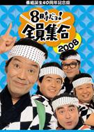 Bangumi Tanjou 40 Shuunen Kinen Ban 8ji Dayo! Zenin Shuugou 2008 Dvd-Box