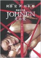 映画写真集 JOHNEN 定の愛 : 管野秀夫撮影 | HMV&BOOKS online