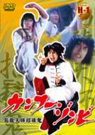 最安価格 カンフー ゾンビ | HMV&BOOKS online : Online Shopping 洋画・外国映画