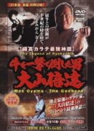 Kyokusinkaikan Ushi Wo Ichigeki De Taoshita Otoko Oyama Masutatsu