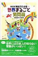 世界まるごと質問箱 NHK地球ラジオ発 : ヒロセタカヨ | HMV&BOOKS online - 9784198625337