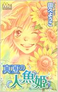 真夏の人魚姫 マーガレットコミックス 田久ようこ Hmv Books Online