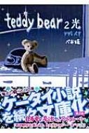 teddy bear 2 光 魔法のiらんど文庫 : べあ姫 | HMV&BOOKS online  