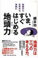 いま、すぐはじめる地頭力 結論から・全体から・単純に : 細谷功