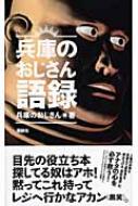 兵庫のおじさん語録 須田泰成 石黒謙吾 瑞鷹株式会社 Hmv Books Online
