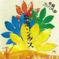 葉港ソングス : 赤崎コンパ大學 | HMV&BOOKS online - DDCA-3005