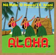 山内雄喜/Na Mele O Hawai'i E Alani： Vol.4 古代のハワイ音楽 (ヴォーカル編)