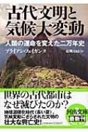 古代文明と気候大変動 人類の運命を変えた二万年史 河出文庫