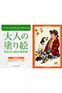 Amazon.co.jp: 大人の塗り絵postcard book ノーマンロックウェル