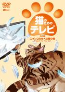 Neko No Tame No Tv Dvd Ban Nyanko Tachi He No Okurimono Present For Your Cat