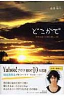 【70％OFF】 どこかで HMV&BOOKS | 盛満侑斗 : 世界を変える様な優しい唄 文学+小説