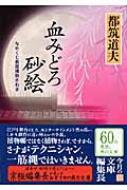 血みどろ砂絵 なめくじ長屋捕物さわぎ 角川文庫 都筑道夫 Hmv Books Online