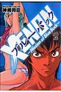 XENONブルーバック 2 RYU COMICS : 神崎将臣 | HMV&BOOKS online