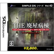 Simple DS シリーズ Vol.42 The廃屋病棟 -呪われた病院からの脱出