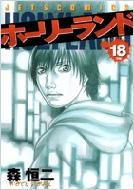 ホーリーランド 18 Jets Comics 森恒二 Hmv Books Online ホーリーランド 18 Jets Comics 森恒二 Hmv Books Online