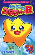中古】 伝説のスタフィーR/小学館/矢高鈴央