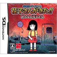 学校のコワイうわさ 花子さんがきた!! : Game Soft (Nintendo DS