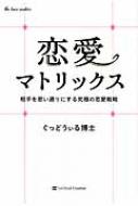恋愛マトリックス 相手を思い通りにする究極の恋愛戦略 ぐっどうぃる博士 Hmv Books Online
