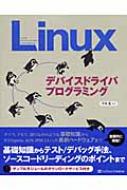 激安 超特価商店街  Linuxデバイスドライバプログラミング : 平田豊 | HMV&BOOKS PC-UNIX、Linux、BSD