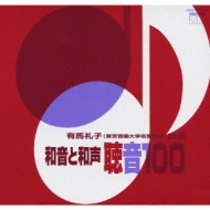 和音と和声 聴音 100: 有馬礼子 | HMV&BOOKS online - JXCC-1037/40