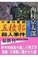 十津川警部 五稜郭殺人事件 講談社文庫 : 西村京太郎 | HMV&BOOKS