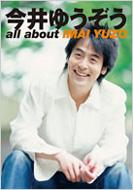 今井ゆうぞう all about IMAI YUZO : 今井ゆうぞう | HMV&BOOKS online - 9784797349702