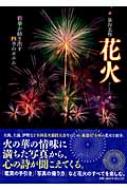 泉谷玄作/花火 彩華が紡ぎ出す四季のポエム