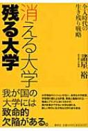 消える大学 残る大学 全入時代の生き残り戦略 : 諸星裕 | HMV&BOOKS